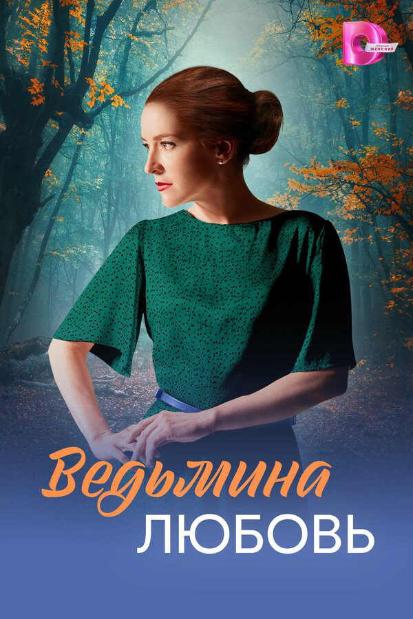 Ведьмина любовь (2026) - смотреть онлайн
